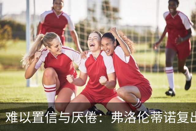 难以置信与厌倦：弗洛伦蒂诺复出与穆里尼奥回归，对巴塞罗那与西甲意味着什么